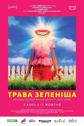 постер Трава зеленіша