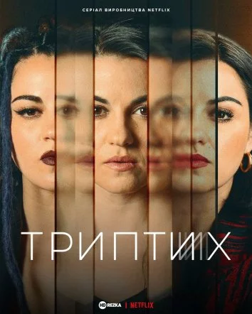 постер Триптих