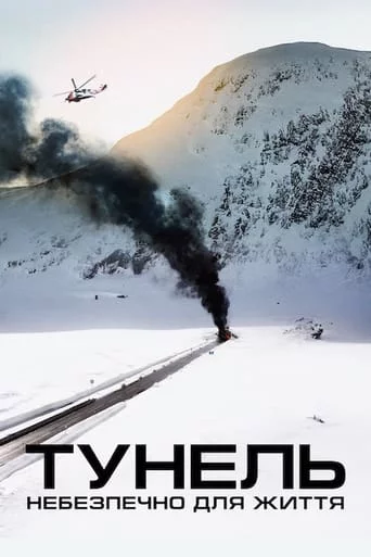 постер Тунель. Небезпечно для життя