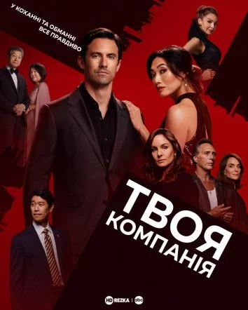 постер Твоя компанія