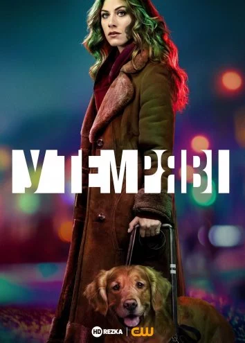 постер У темряві / В темноті