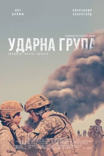 постер Ударна група