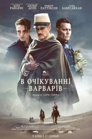 постер В очікуванні варварів
