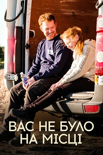 постер Вас не було на місці