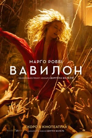 постер Вавилон