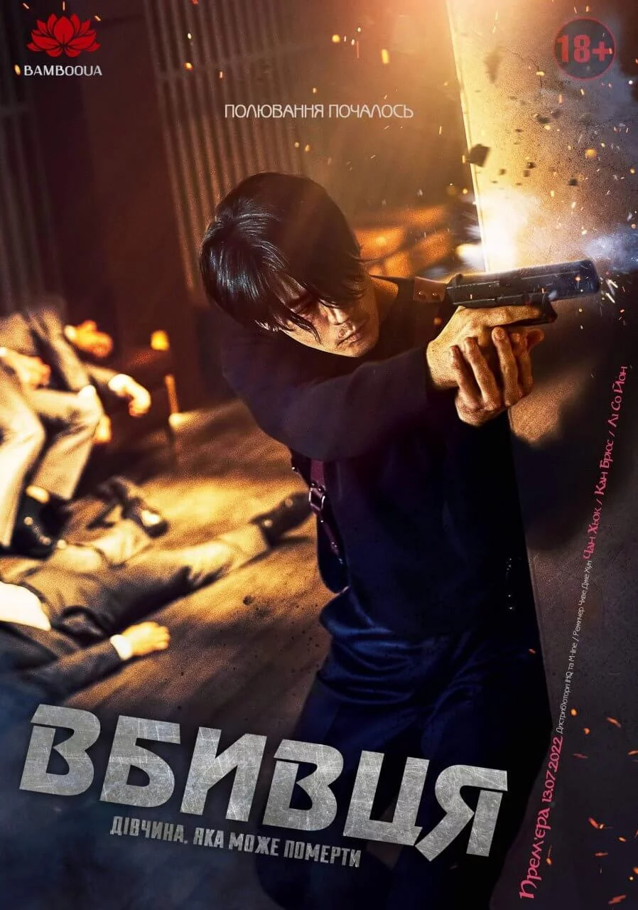 постер Вбивця: дівчина, яка може померти