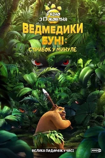 постер Ведмедики Буні: Стрибок у минуле