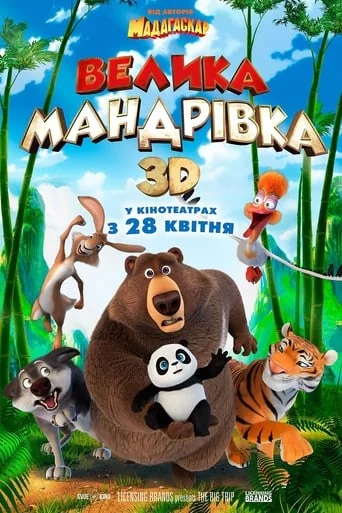 постер Велика мандрівка