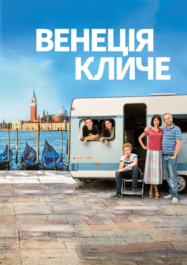 постер Венеція кличе