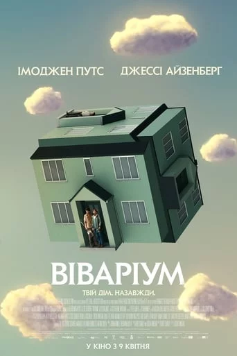 постер Віваріум