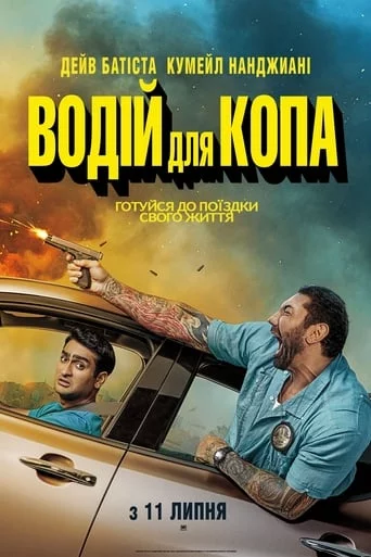 постер Водій для копа