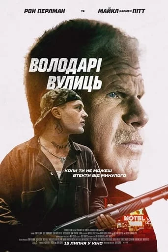 постер Володарі вулиць