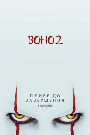 постер Воно 2