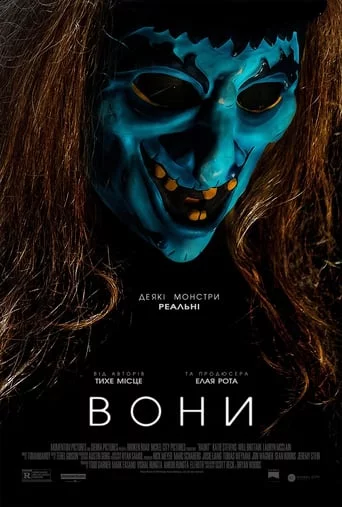 постер Вони / Переслідування