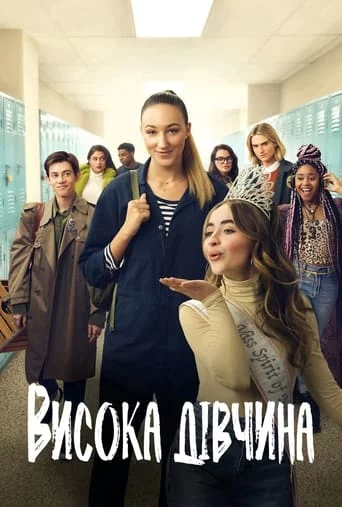 постер Висока дівчина
