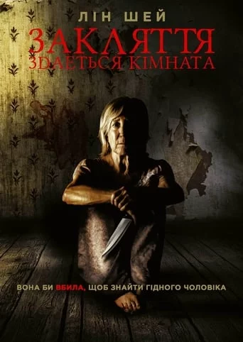 постер Закляття. Здається кімната