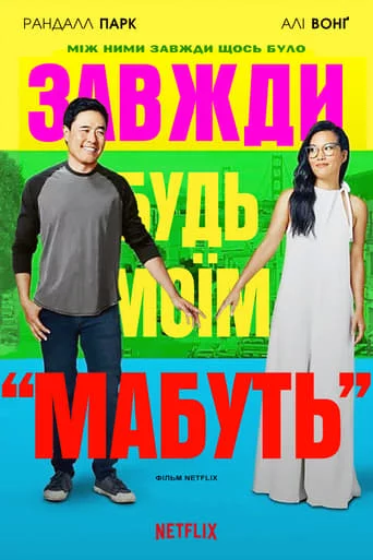 постер Завжди будь моїм «мабуть»