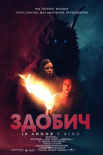 постер Здобич