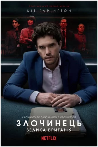 постер Злочинець: Велика Британія