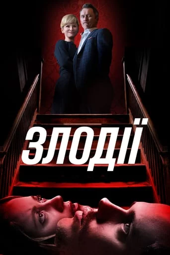 постер Злодії