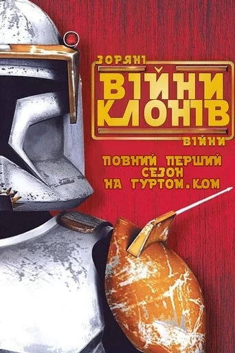 постер Зоряні Війни: Війни клонів