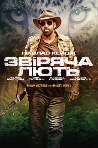 постер Звіряча лють