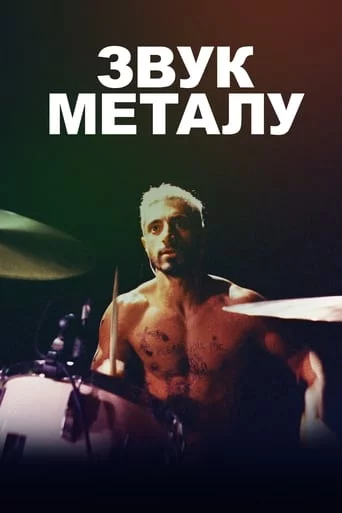 постер Звук металу