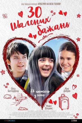 постер 30 шалених бажань