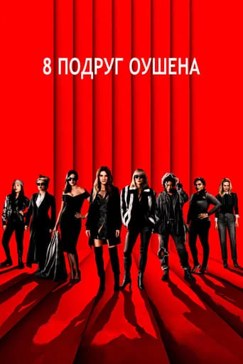 постер 8 подруг Оушена