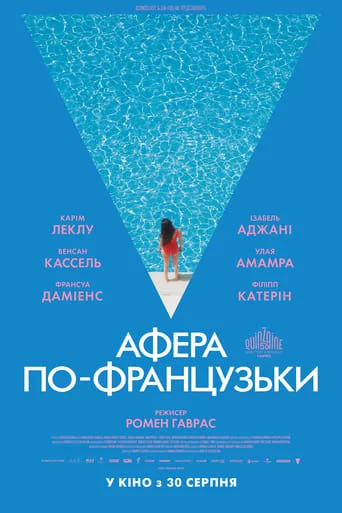 постер Афера по-французьки