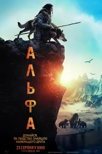 постер Альфа