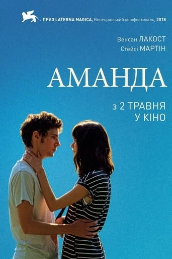 постер Аманда