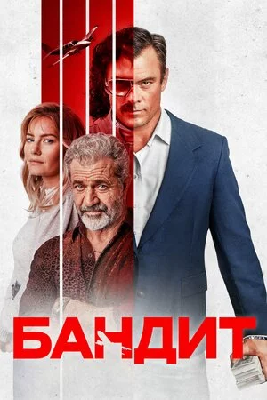 постер Бандит