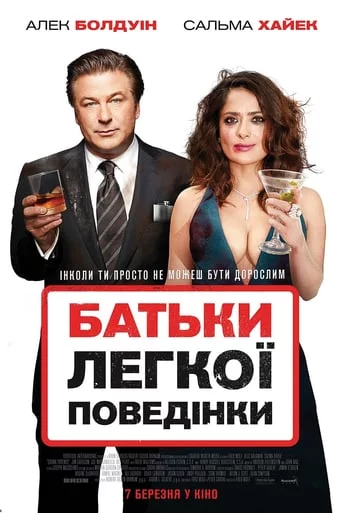 постер Батьки легкої поведінки