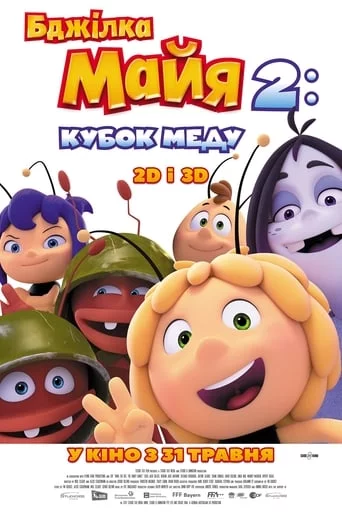 постер Бджілка Майя 2: Кубок меду