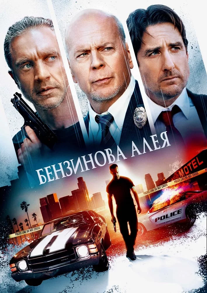 постер Бензинова алея