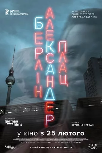 постер Берлін Александерплац