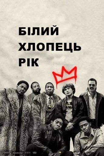 постер Білий хлопець Рік