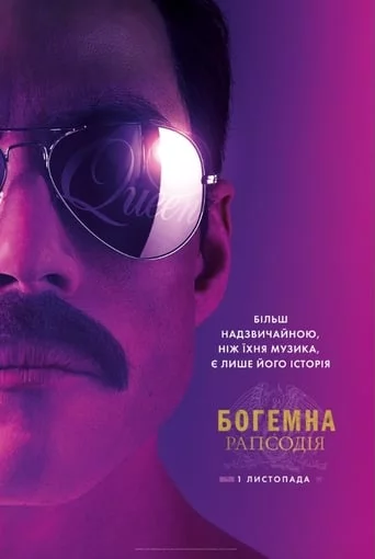 постер Богемна рапсодія