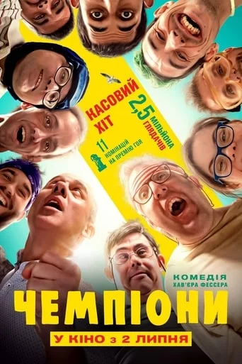 постер Чемпіони