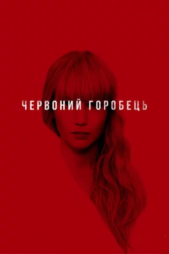 постер Червоний горобець