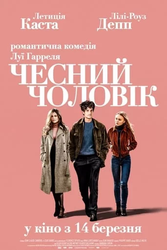 постер Чесний чоловік