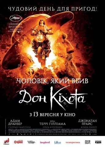 постер Чоловік, який вбив Дон Кіхота