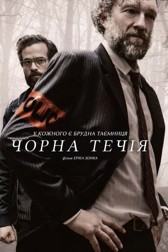 постер Чорна течія