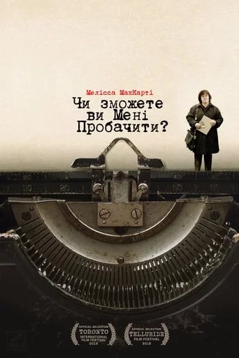 постер Чи зможете ви мене пробачити?