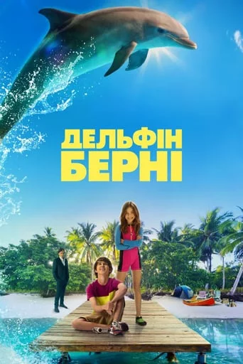 постер Дельфін Берні