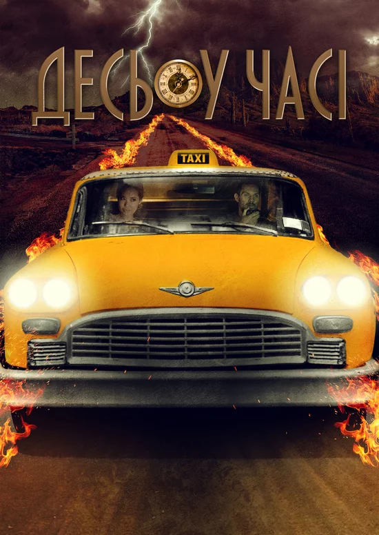постер Десь у часі