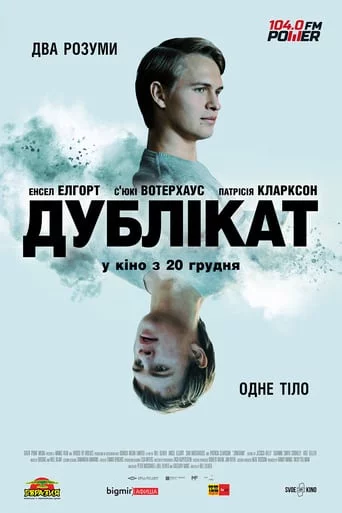 постер Дублікат