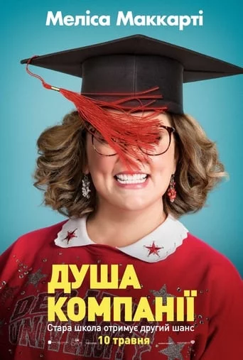 постер Душа компанії