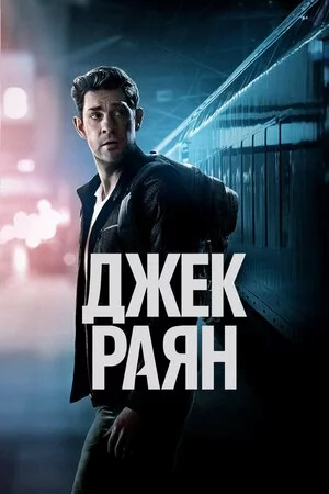 постер Джек Раян